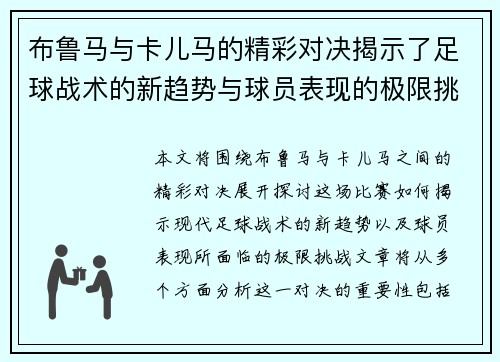 布鲁马与卡儿马的精彩对决揭示了足球战术的新趋势与球员表现的极限挑战