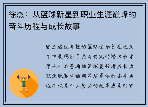 徐杰：从篮球新星到职业生涯巅峰的奋斗历程与成长故事