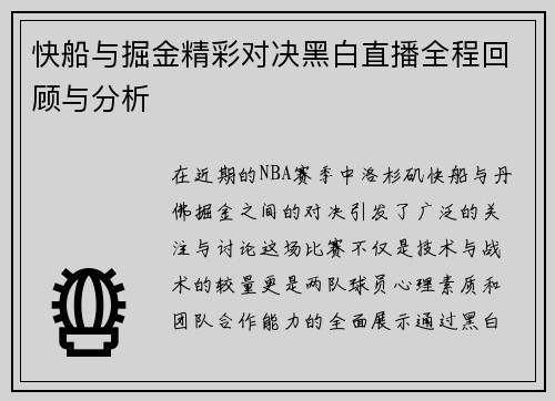 快船与掘金精彩对决黑白直播全程回顾与分析