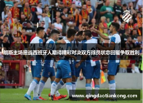 朗斯主场迎战西班牙人期待精彩对决双方球员状态回暖争取胜利