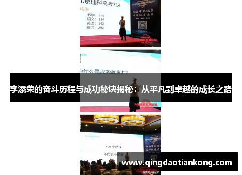 李添荣的奋斗历程与成功秘诀揭秘：从平凡到卓越的成长之路
