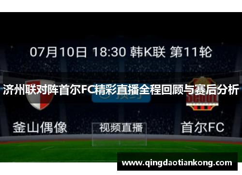 济州联对阵首尔FC精彩直播全程回顾与赛后分析