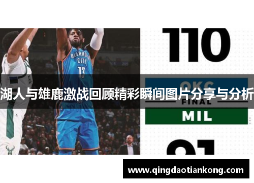 湖人与雄鹿激战回顾精彩瞬间图片分享与分析