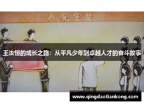 王汝恒的成长之路：从平凡少年到卓越人才的奋斗故事