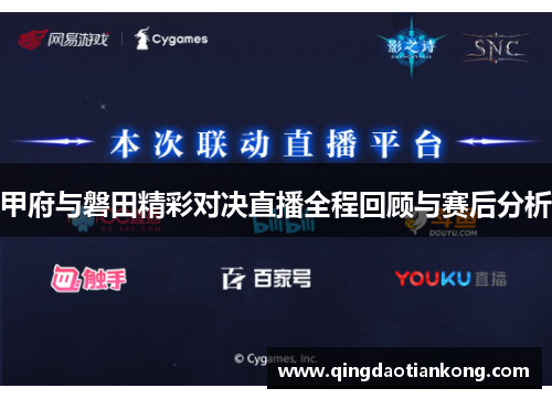 甲府与磐田精彩对决直播全程回顾与赛后分析