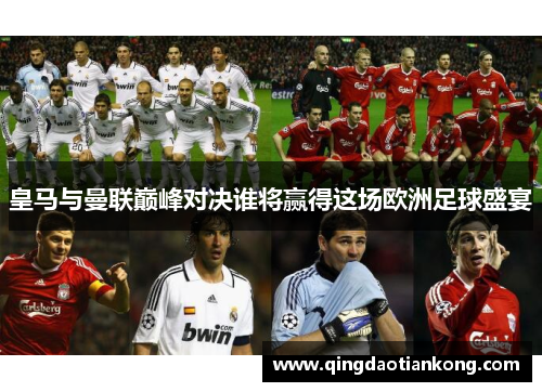 皇马与曼联巅峰对决谁将赢得这场欧洲足球盛宴