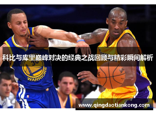 科比与库里巅峰对决的经典之战回顾与精彩瞬间解析